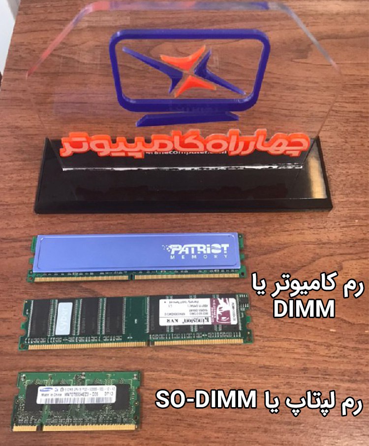 نمونه رم DIMM و SO-DIMM