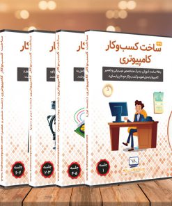 جلسات دانلودی دوره کسب و کار کامپیوتری