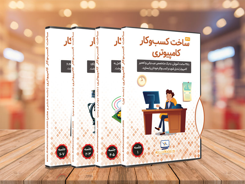kasbokar 1-7 جلسات دانلودی دوره کسب و کار کامپیوتری