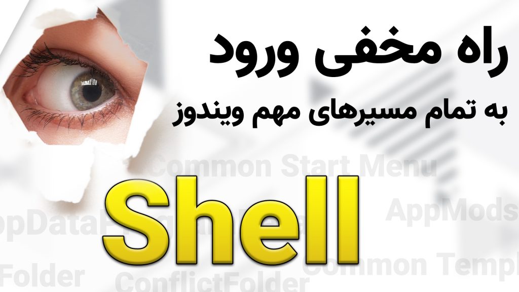دستورات Shell ویندوز